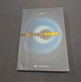 核心竞争力的动态管理