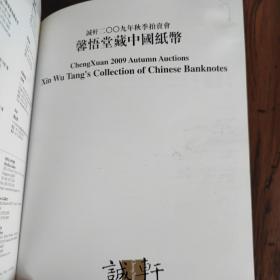 馨悟堂藏中国纸币 2009年秋季拍卖