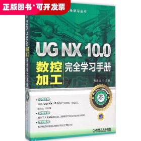 UG NX 10.0数控加工完全学习手册