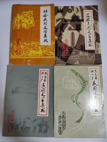 大庆采油一厂民间文学集成 
大庆采油二厂民间文学集成
海林民间文学集成
北安民间文学集成