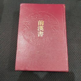 《前汉书》乾隆御览摛藻堂本二十四史