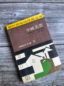 小城之恋 新时期争鸣作品丛书 1986年年编 下