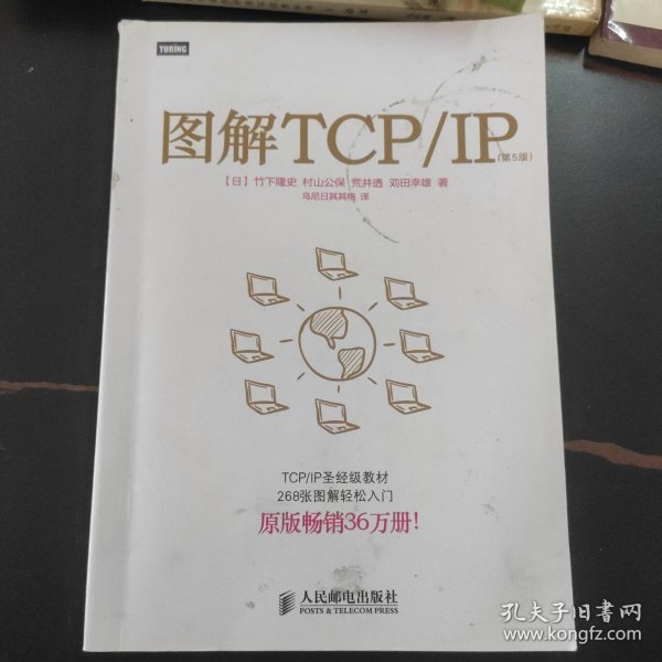 图解TCP/IP : 第5版