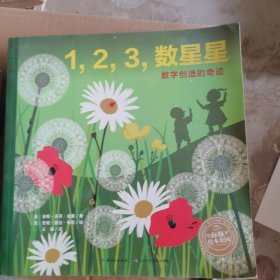 海豚绘本花园：1，2，3，数星星（平装）