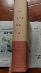 中国文学家辞典