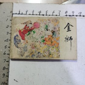 连环画：金狮