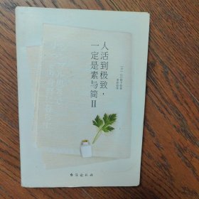 人活到极致，一定是素与简Ⅱ（心灵赋能）