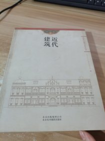 北京古建文化丛书：近代建筑