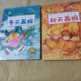 幼儿文学四季绘本.冬天画报、秋天画报