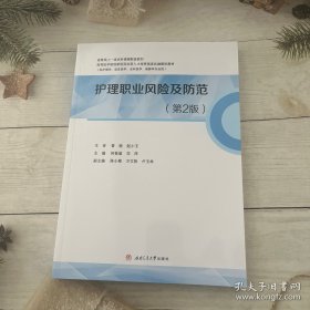 护理职业风险及防范（第2版）