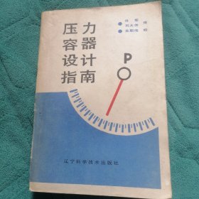 压力容器设计指南（书边角略有磨损和折角。后两页有撕口。书有潮味。书口及各别页有小黄斑点）