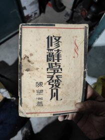修辞学发凡（ 陈望道著，开明书店1950年2版5千册）封底被撕掉少许