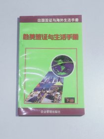 出国签证与海外生活手册(上下)