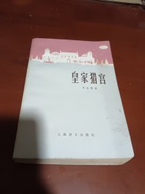 皇家猎宫