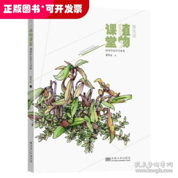 夏克梁植物课堂——植物手绘学习宝典