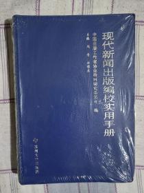 现代新闻出版编校实用手册