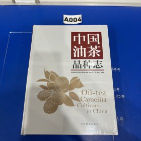 中国油茶品种志