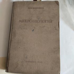 费奥多罗夫微生物学 М.В.ФЕДОРОВ МИКРОБИОЛОГИЯ