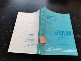 普通物理学题解（力热部分）（正版现货，内容页无字迹划线）