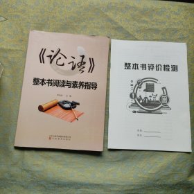 论语 整本书阅读与素养指导（含检测）
