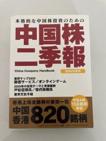 日文原版 中国株二季报 2020年春号