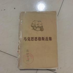 马克思恩格斯选集（第四卷