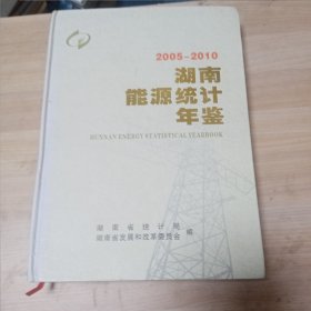 湖南能源统计年鉴（2005-2010）