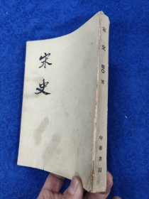 宋史·第四〇册