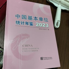 中国基本单位统计年鉴 2023