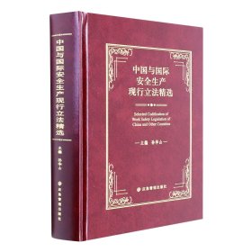 正版 中国与国际安全生产现行立法精选 编者:孙华山|责编:籍磊 应急管理