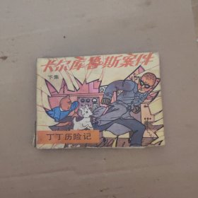 卡尔库鲁斯案件 丁丁历险记 连环画 88年一版一印