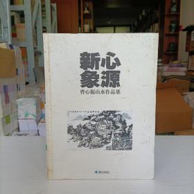 心源新象:曹心源山水作品集