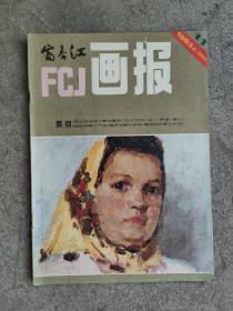 《富春江画报》1983年第11期，1983.11，本期连环画作品：宗文龙绘《伟大的先驱》，韩黎坤绘《摩诃摩耶》，王可伟绘《是我炸毁了广岛》，沈勇绘《球王贝利》等作品，详见图片及描述