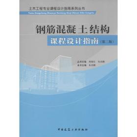 土木工程专业课程设计指南系列丛书：钢筋混凝土结构课程设计指南（第二版）