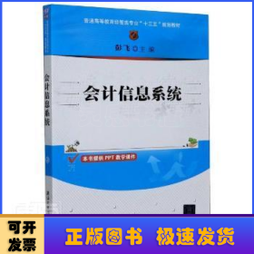 会计信息系统（普通高等教育经管类专业“十三五”规划教材）