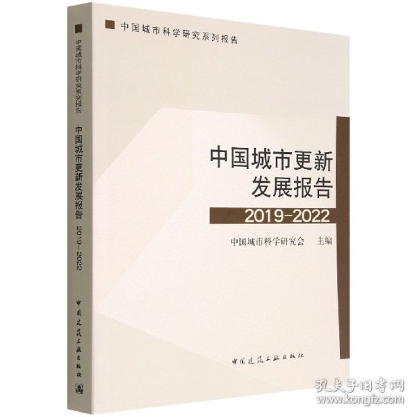 中国城市更新发展报告2019-2022