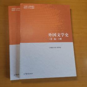 外国文学史（第二版）上下全两册（全新）