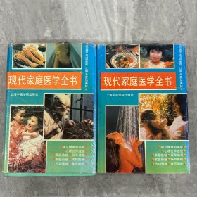 現(xiàn)代家庭醫(yī)學(xué)全書：（上下冊）