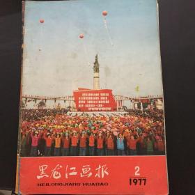 黑龙江画报 1977年第二期 1978年第1、3、4期 1979年第4期 1980年第1、2期 共七本合售