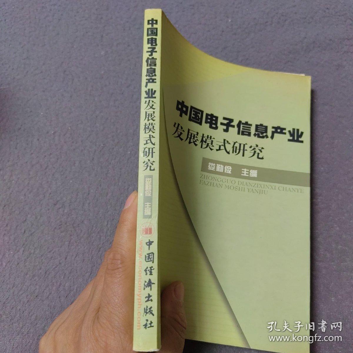 中国电子信息产业发展模式研究