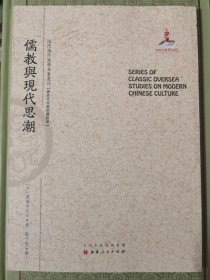 儒教与现代思潮/近代海外汉学名著丛刊·历史文化与社会经济