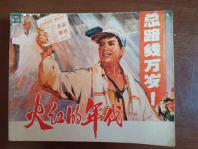 火红的年代