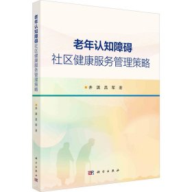 老年认知障碍社区健康服务管理策略 医学综合 井淇,吕军 新华正版