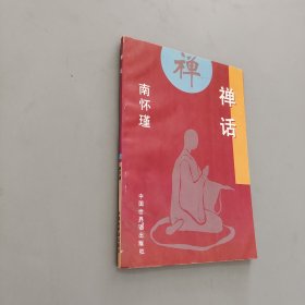 禅话