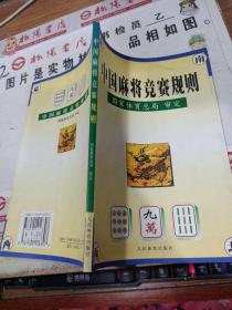 中国麻将竞赛规则:试行:1998年7月