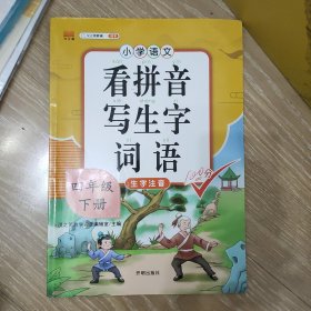 汉之简小学生四年级下册看拼音写词语练字帖生字注音语文课本同步专项训练习字本写字练习册彩绘版