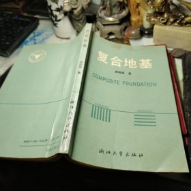 复合地基  作者:  龚晓南 出版社:  浙江大学出版社 印刷时间:  1992年1版1印！