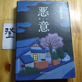 恶意：东野圭吾作品