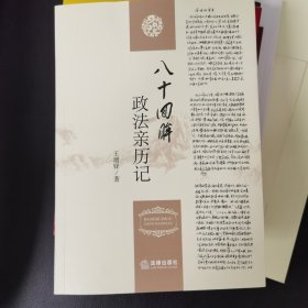 政法親歷記