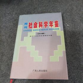 柳州社会科学年鉴 （2010年）